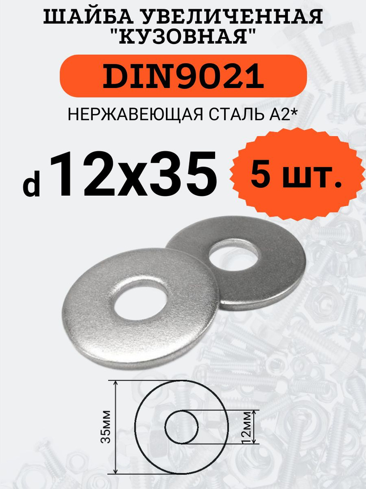 Шайба увеличенная DIN9021 D12х35 (Нержавейка), 5шт. #1