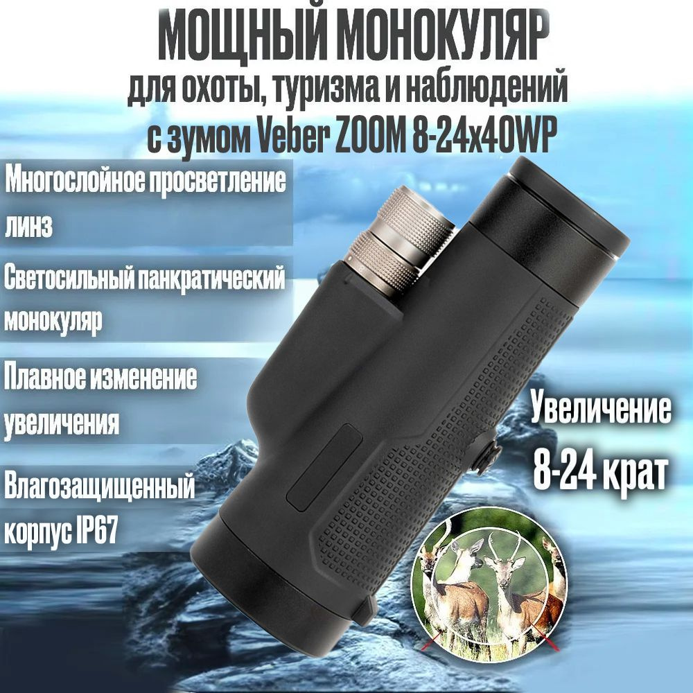 Монокуляр Veber ZOOM 8-24x40WP 8-24x 40мм - купить по выгодной цене в ...
