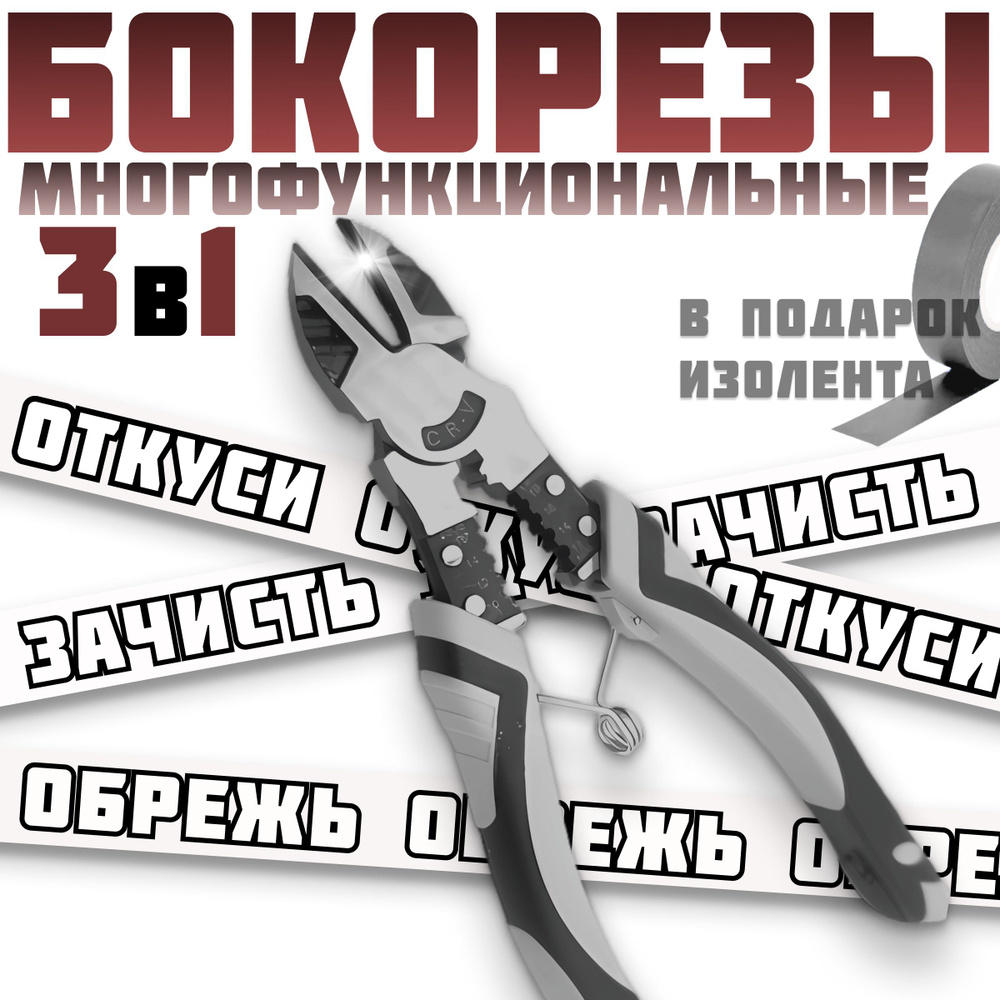 Кусачки бокорезы многофункциональные 3в1, подарок внутри ...