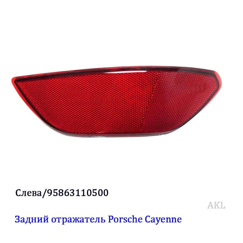 Поддельный отражатель фонаря заднего бампера Porsche Cayenne ...