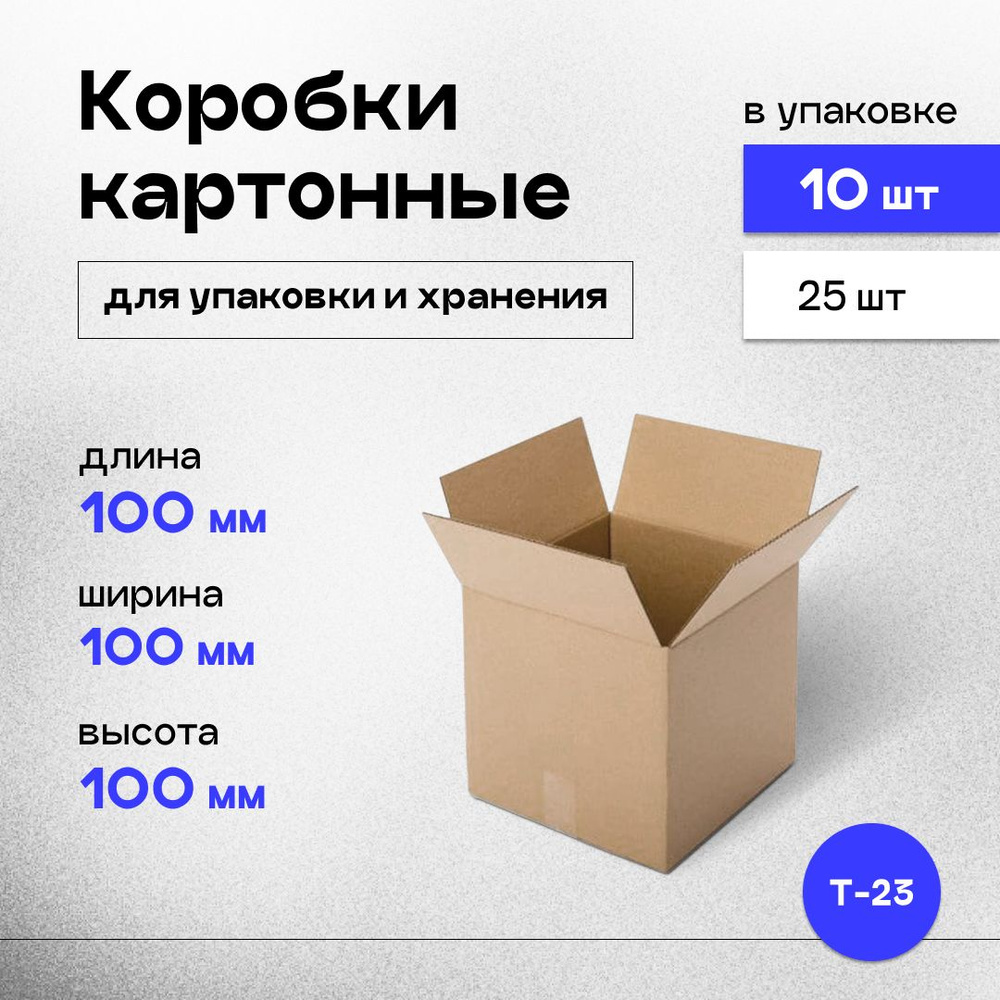 Коробки картонные маленькие для хранения и упаковки 10x10x10 см, 10 шт.  #1