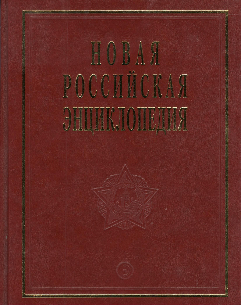 Новая Российская энциклопедия Орлеанская- Пермь. Т. 12 (2) Том(часть) 12.: Полутом 2  #1