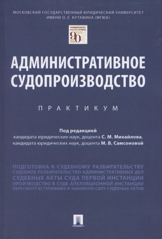 Административное судопроизводство. Практикум | Михайлов Сергей  #1