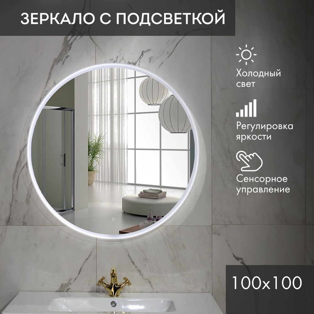 Зеркало для ванной La Tezza/ зеркало круглое в ванную с LED подсветкой,  диаметр 100см, в раме, с сенсорным управлением и диммером.