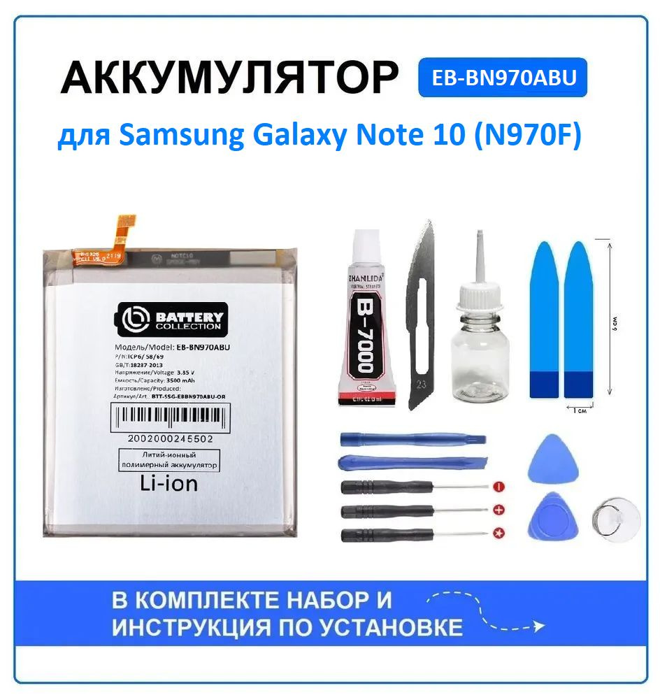 Аккумулятор для Samsung Galaxy Note 10 (N970F) (EB-BN970ABU) Battery  Collection (Премиум) + набор для установки - купить с доставкой по выгодным  ценам в интернет-магазине OZON (1462617632)