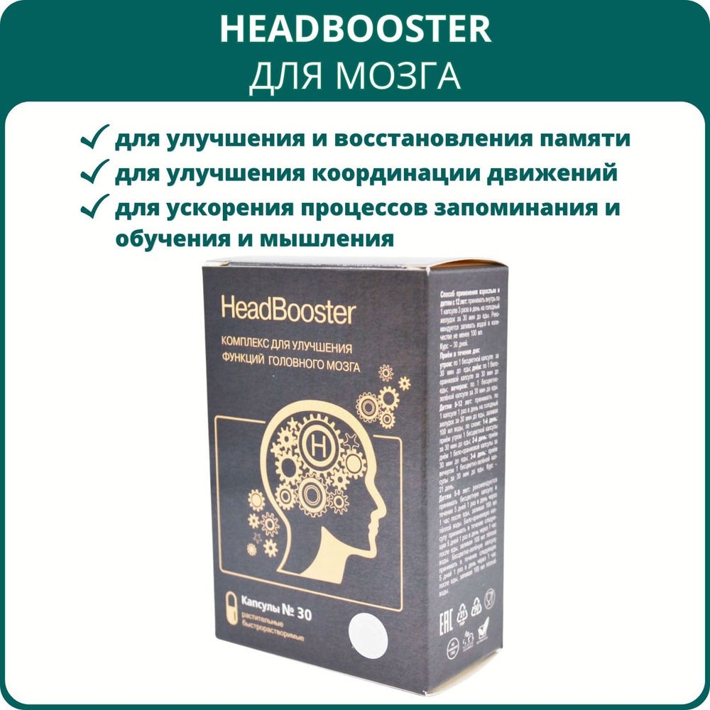 Комплекс HeadBooster для улучшения функций головного мозга, 30 капсул.  Хэдбустер для восстановления памяти, речи, зрения, при головной боли, для  профилактики инсульта - купить с доставкой по выгодным ценам в  интернет-магазине OZON (644204587)