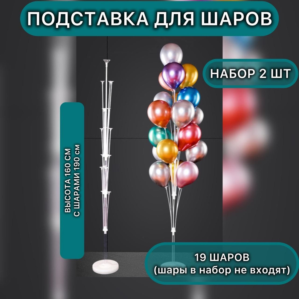 Стойки для воздушных шаров 162 см 19 шаров 2 штуки - купить по выгодной ...