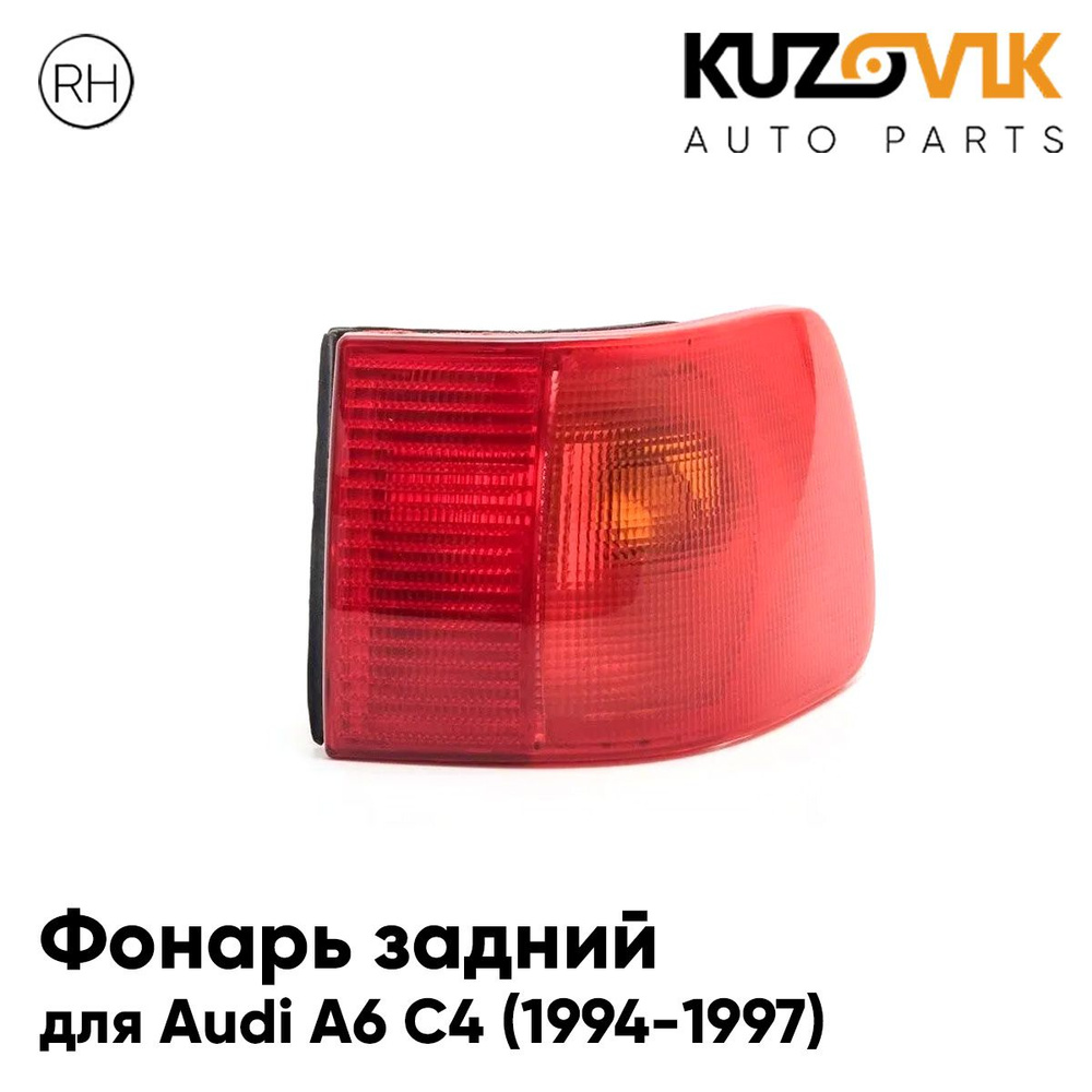 Фонарь задний внешний для Ауди А6 С4 Audi A6 C4 (1994-1997) в