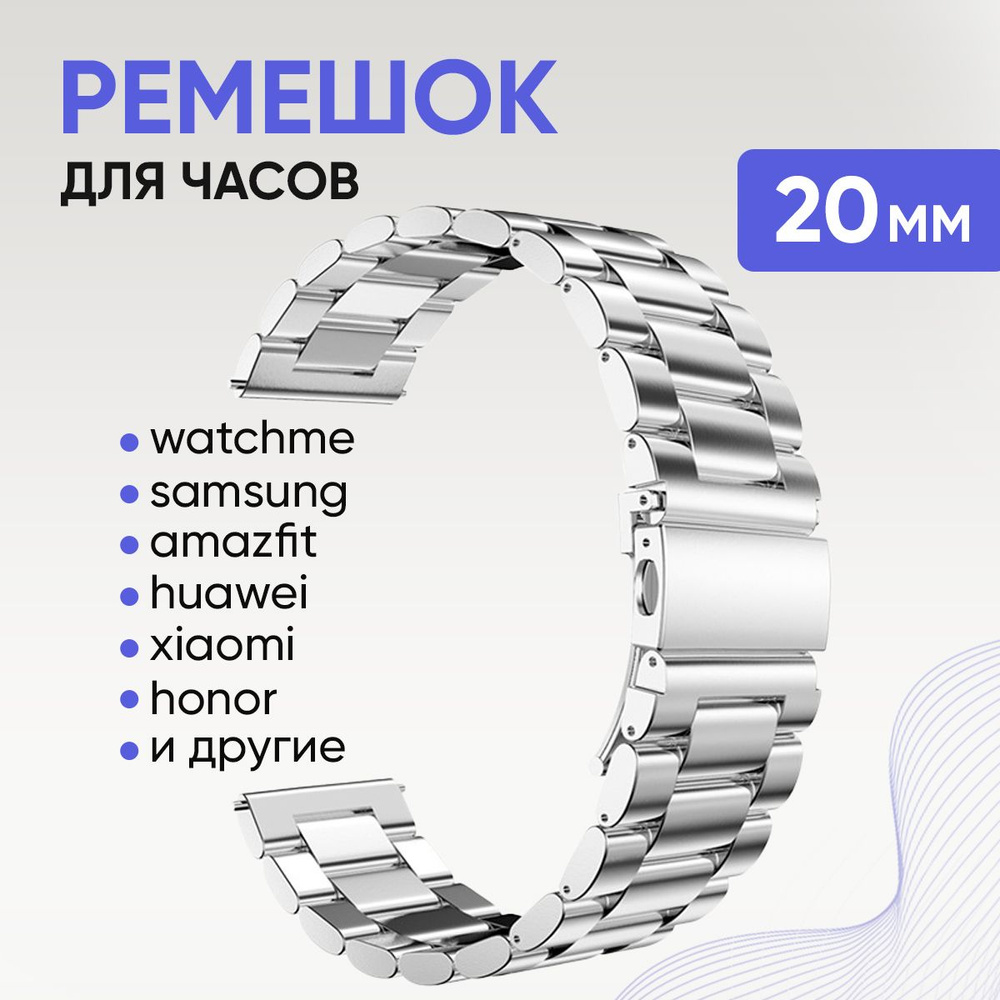 Ремешок металлический для смарт часов 20 мм WatchMe / Металлический ...
