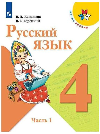 Русский язык. 4 класс. Учебник. Часть 1 (Школа России). Канакина ...