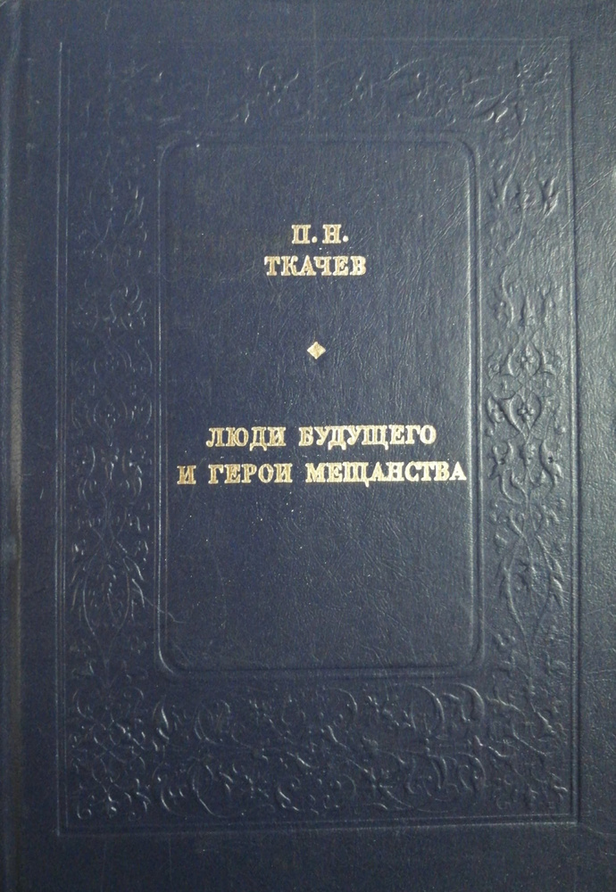 Люди будущего и герои мещанства | Ткачев Петр Никитич #1