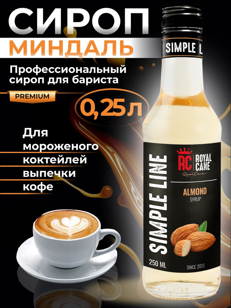 Сироп Simple Line Миндаль 0.25л для кофе, коктейлей, выпечки и десерта, мороженого  #1