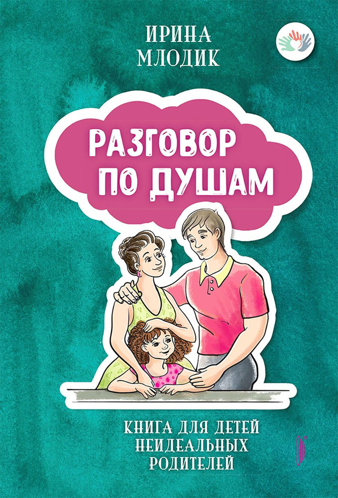 Разговор по душам. Книга для детей неидеальных родителей | Млодик Ирина Юрьевна  #1