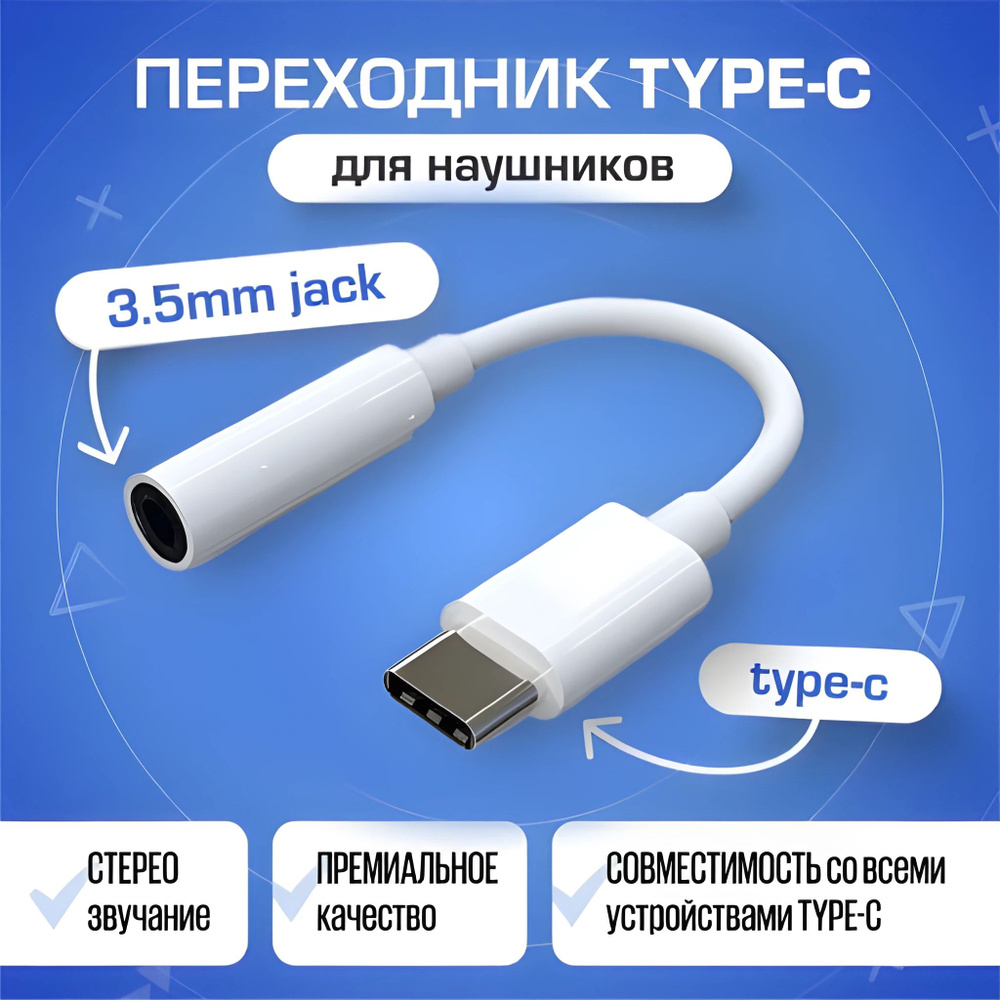 Переходник для наушников type c на jack 3.5 мм , тайп си джек для  смартфонов , планшетов , ноутбуков и смарт устройств ,aux адаптер , стерео