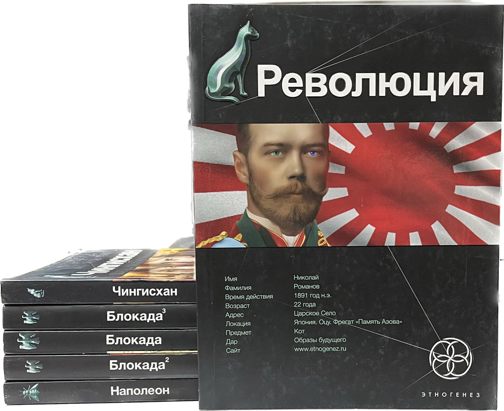 Серия "Этногенез" (Комплект из 6 книг) с дефектом | Коллектив авторов ...