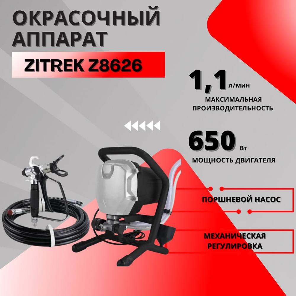 Электрический краскопульт Zitrek Окрасочный аппарат Z8626 купить по  выгодной цене в интернет-магазине OZON (1217882002)