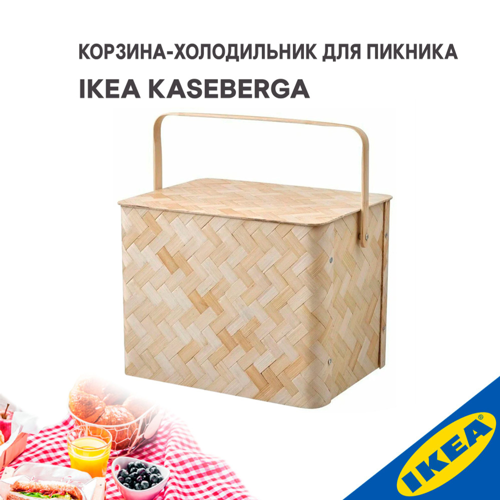 Корзина-холодильник для пикника IKEA KASEBERGA КОСЕБЕРГА бамбук