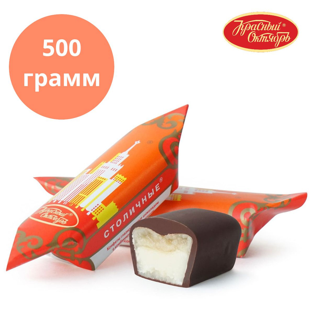 Конфеты Столичные, Красный Октябрь 500 грамм - купить с доставкой по ...
