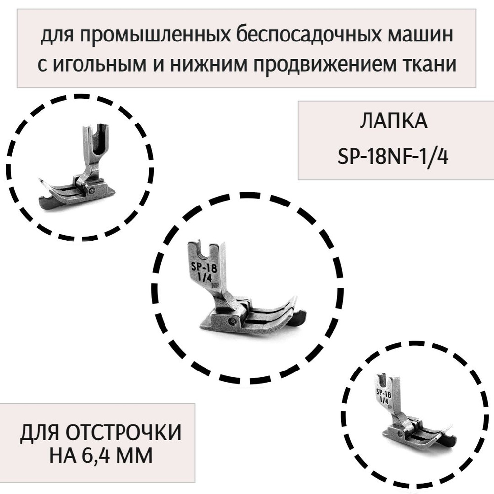 Лапка SP-18-NF-1/4-правая, для отстрочки на 6,4 мм, для промышленных машин  с игольным продвижением ткани - купить с доставкой по выгодным ценам в  интернет-магазине OZON (1465425408)