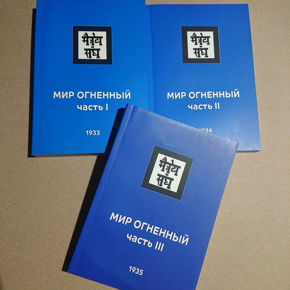 МИР ОГНЕННЫЙ. Учение Живой Этики (Агни Йога). Книги 8, 9 и 10 из 13. Комплект. | Рерих Елена Ивановна #1