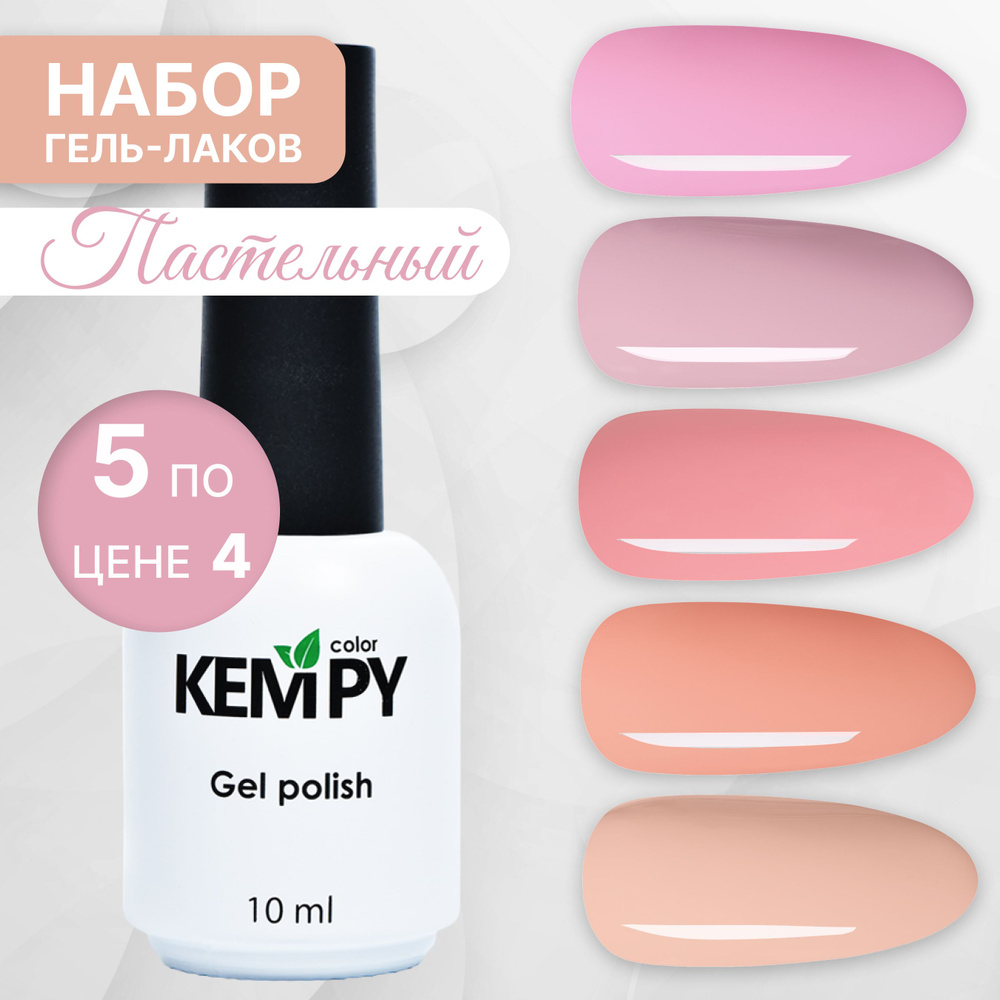 Kempy, Набор пастельных гель-лаков для маникюра и педикюра, 5 шт 10 мл  #1