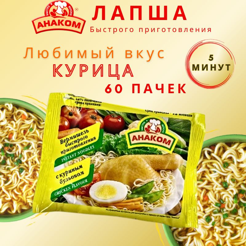 Вермишель быстрого приготовления Анаком со вкусом курицы 60 гр., 60 штук  #1