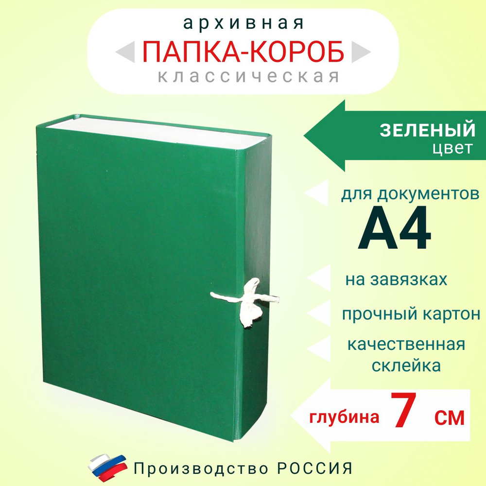 Папка архивная для бумаг А4 с завязками, Короб архивный для документов ...