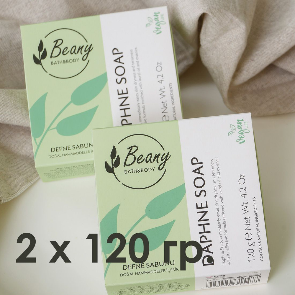 Beany / Мыло турецкое "Daphne Extract Soap" с экстрактом лавра - набор 2 шт. по 120 гр.  #1