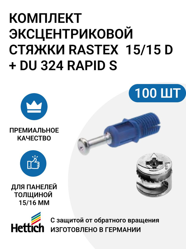 Эксцентриковая мебельная стяжка HETTICH Rastex 15 в комплекте c дюбелем Rapid S DU 324, пр-во Германия #1