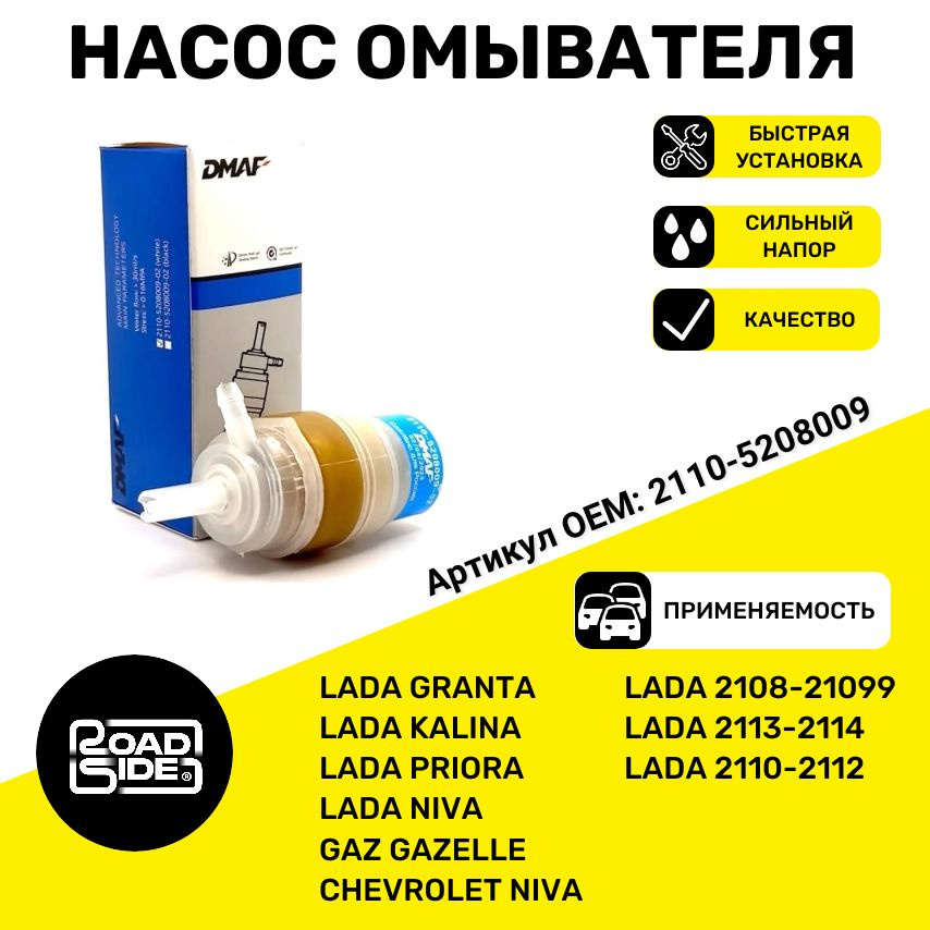 Мотор омывателя бачка 2110 белый dmaf / Насос омывателя ВАЗ 2108-15 ...