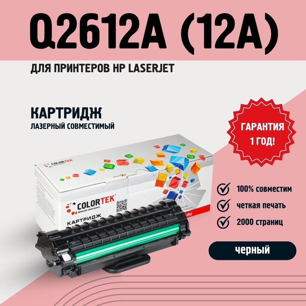 Расходник для печати Colortek Q2612A (12A), Черный (black), для лазерного  принтера, совместимый купить по низкой цене: отзывы, фото, характеристики в  интернет-магазине Ozon (214931511)