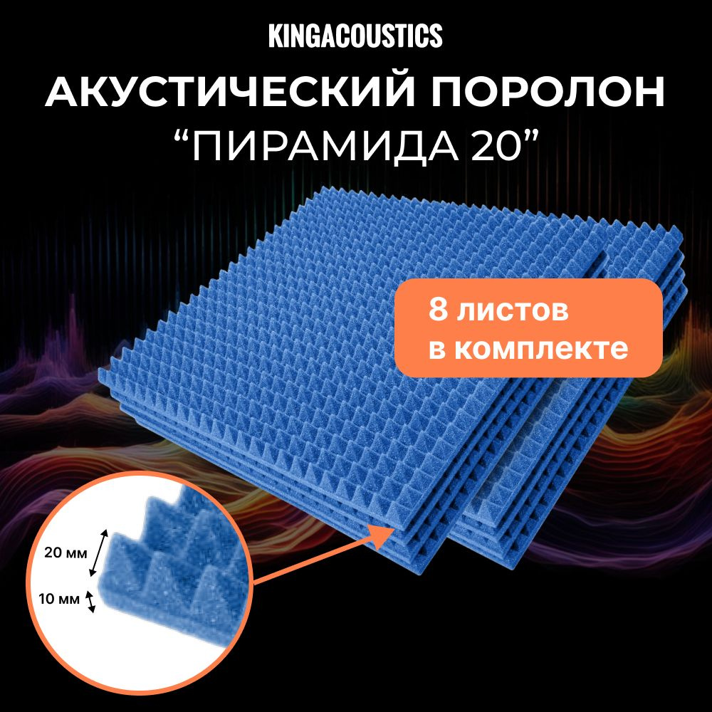 Акустический поролон Пирамида 20/8 листов 475х475х30мм синего цвета  #1