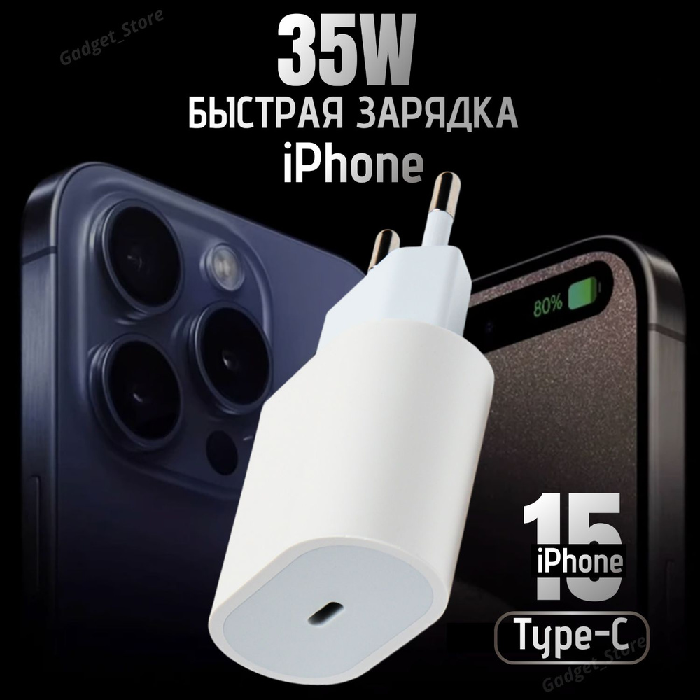 Блок быстрой зарядки для iphone 15 (35W, Type-C)