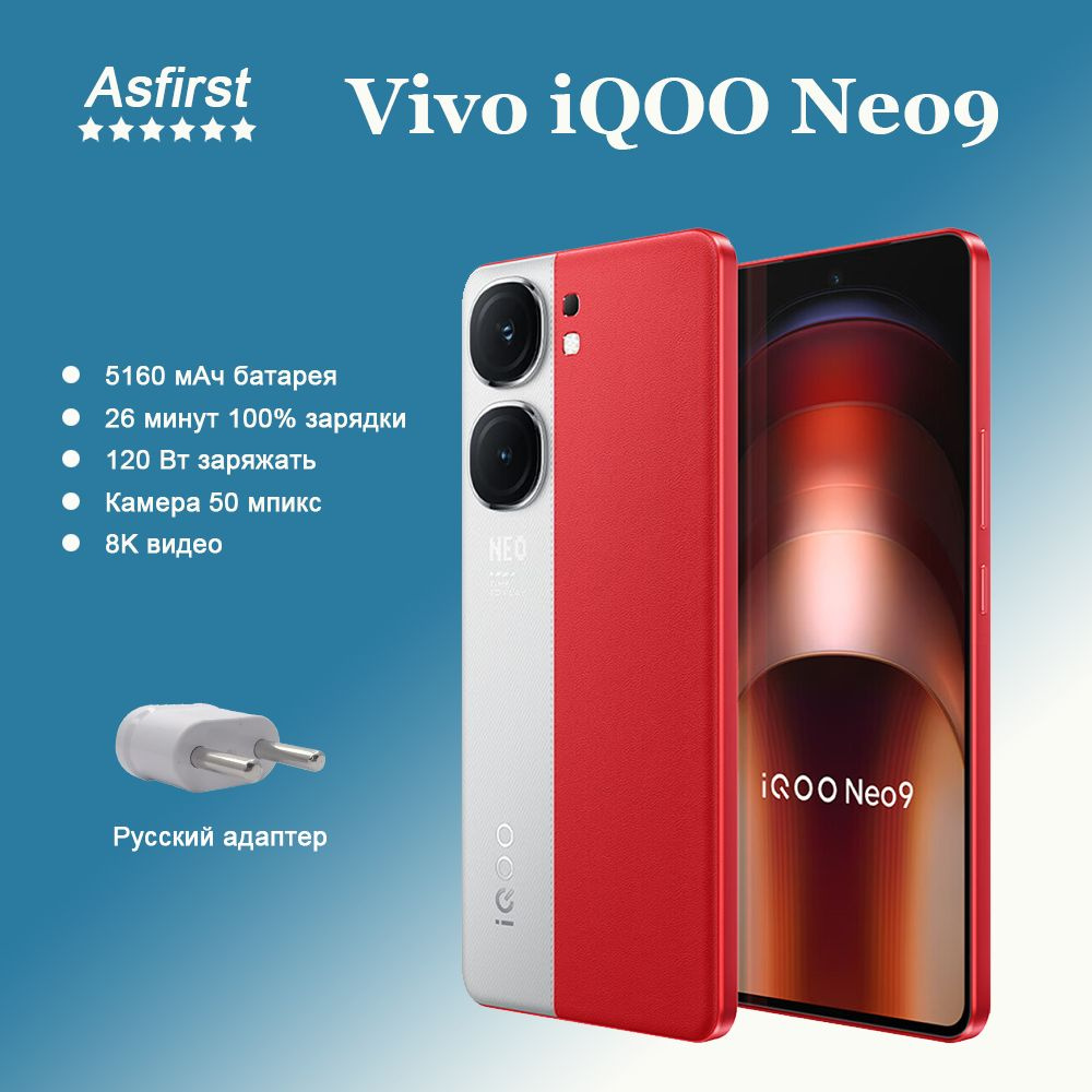 Vivo Смартфон iQOO Neo 9 smartphone,AMOLED экрана Обновления 144 Гц  ，Двойной чип, Snapdragon 8 gen 2 CN 16/256 ГБ, белый, красный