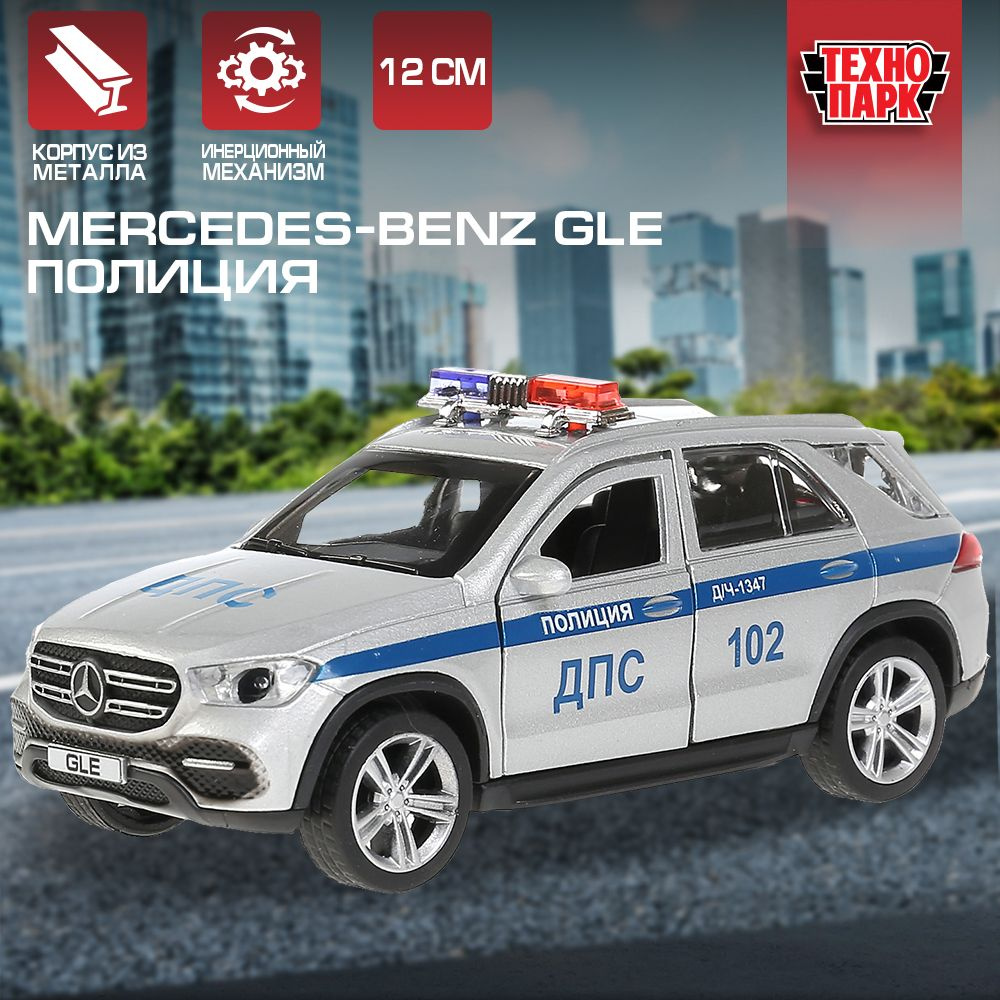 Машинка игрушка детская для мальчика Mercedes-Benz GLE Полиция Технопарк  детская модель металлическая коллекционная инерционная серебрянная 12 см -  купить с доставкой по выгодным ценам в интернет-магазине OZON (238374378)