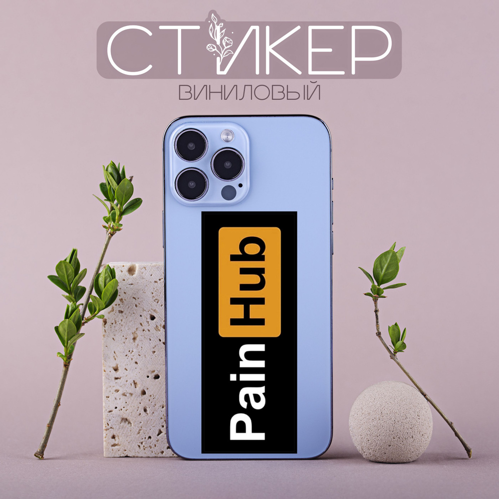 Стикер виниловый мем PainHub черно-оранжевый, 1шт, наклейка для украшения телефона, автомобиля, ноутбука, #1