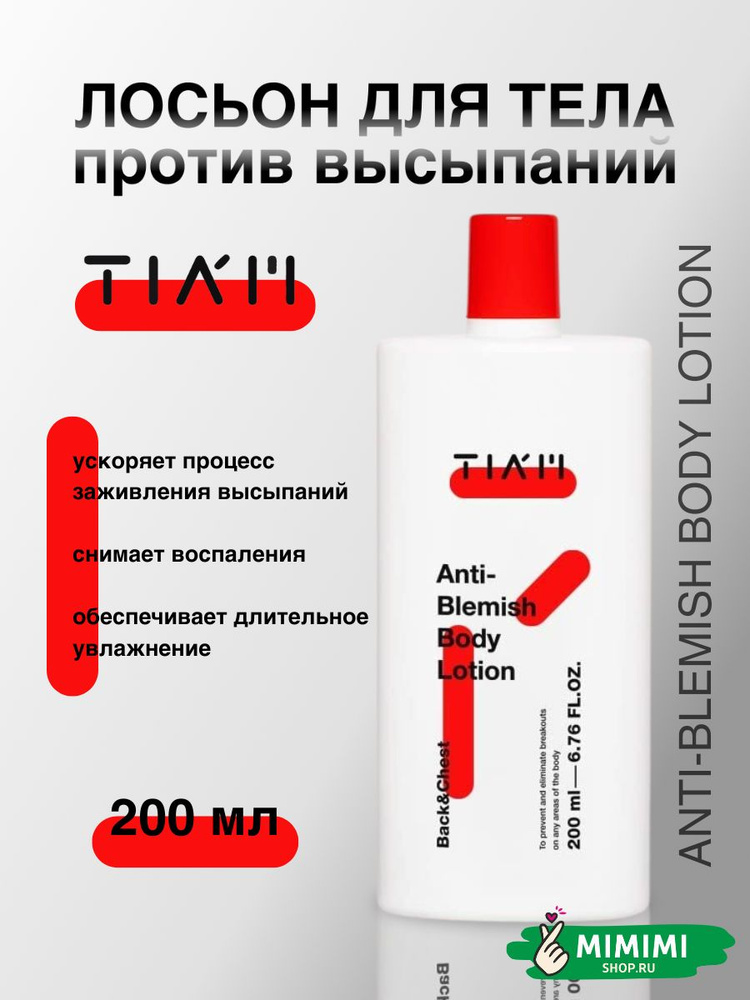 TIAM Лосьон с кислотами против акне на теле TIAM Anti-Blemish Body Lotion, 200 мл  #1