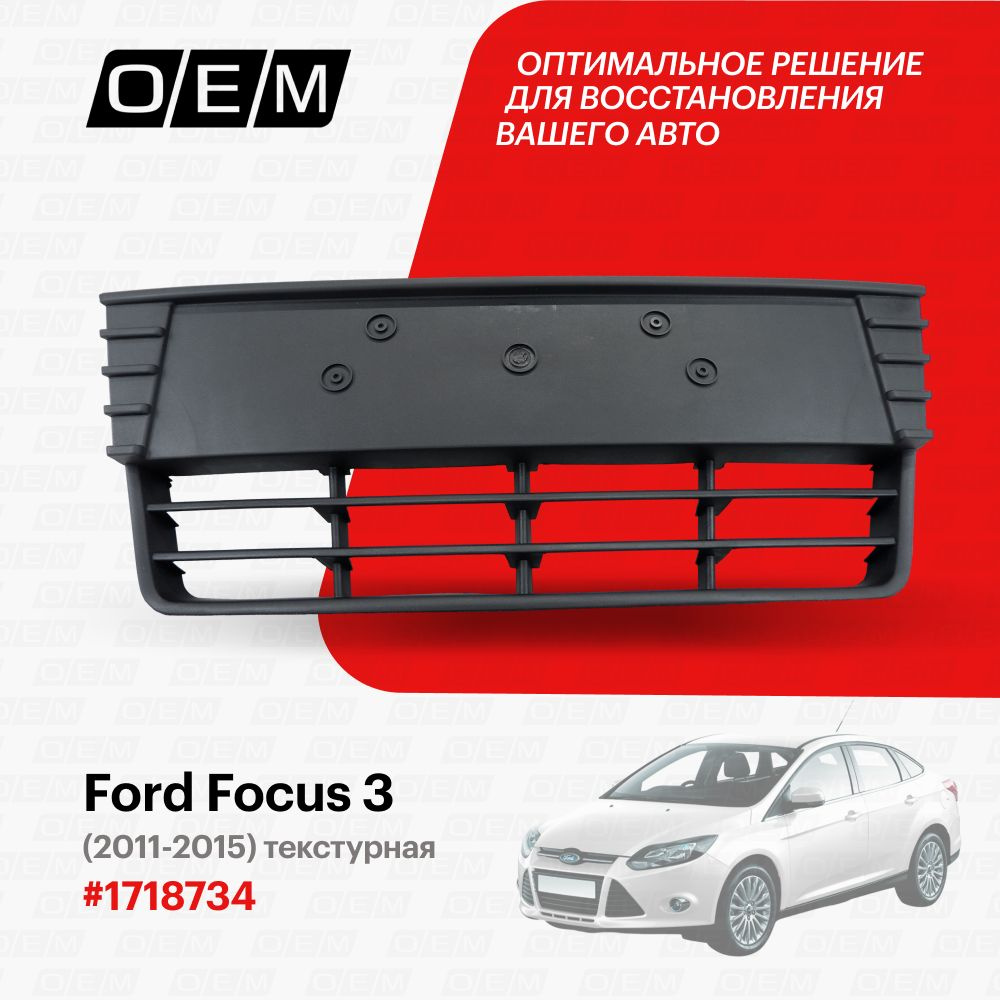 Решетка в бампер нижняя для Ford Focus 3 1718734, Форд Фокус, год с 2011 по  2015, O.E.M. - O.E.M. арт. OEM3683 - купить по выгодной цене в  интернет-магазине OZON (1101430520)