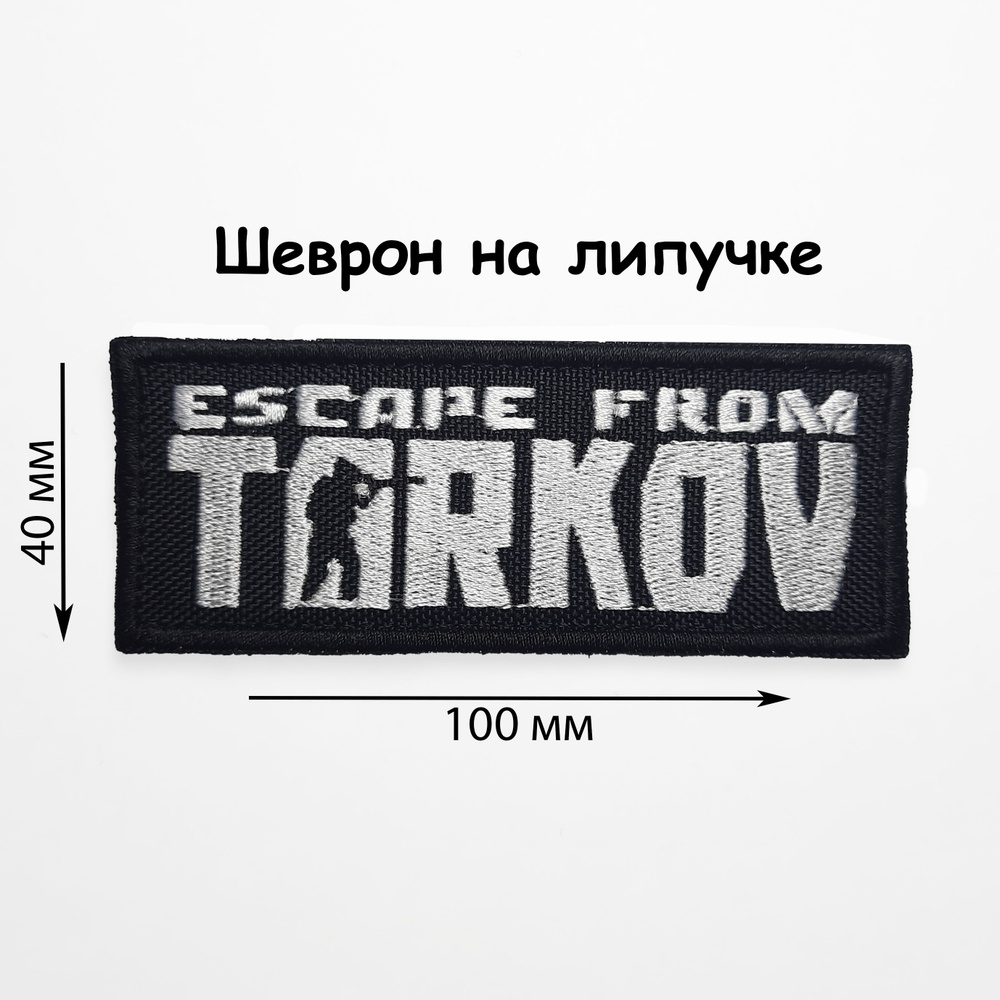 Нашивка шеврон (патч) Escape from Tarkov/ Побег из Таркова, 100*40мм ...
