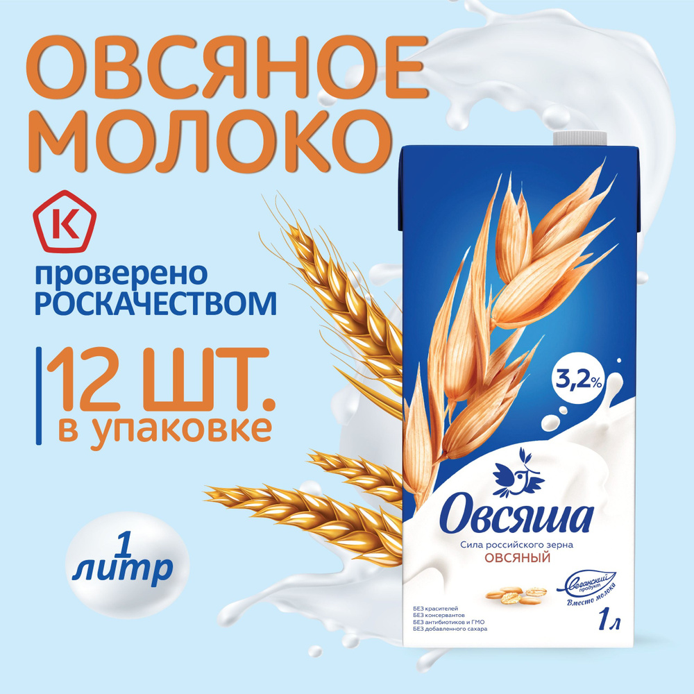 Овсяное растительное молоко Овсяша, без сахара и лактозы, жирность 3,2%, 1  литр х 12 шт.