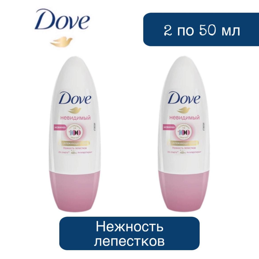 Комплект 2 шт. Антиперспирант-ролл Dove Невидимый 48 часов Нежность лепестков, 2 шт. по 50 мл  #1