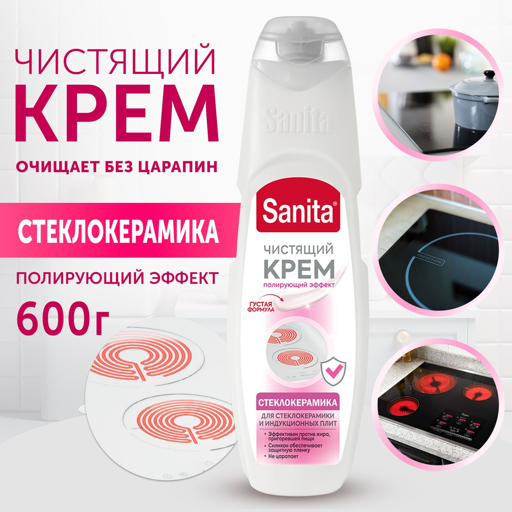 Средство чистящее для плиты SANITA, крем СТЕКЛОКЕРАМИКА, 600 г