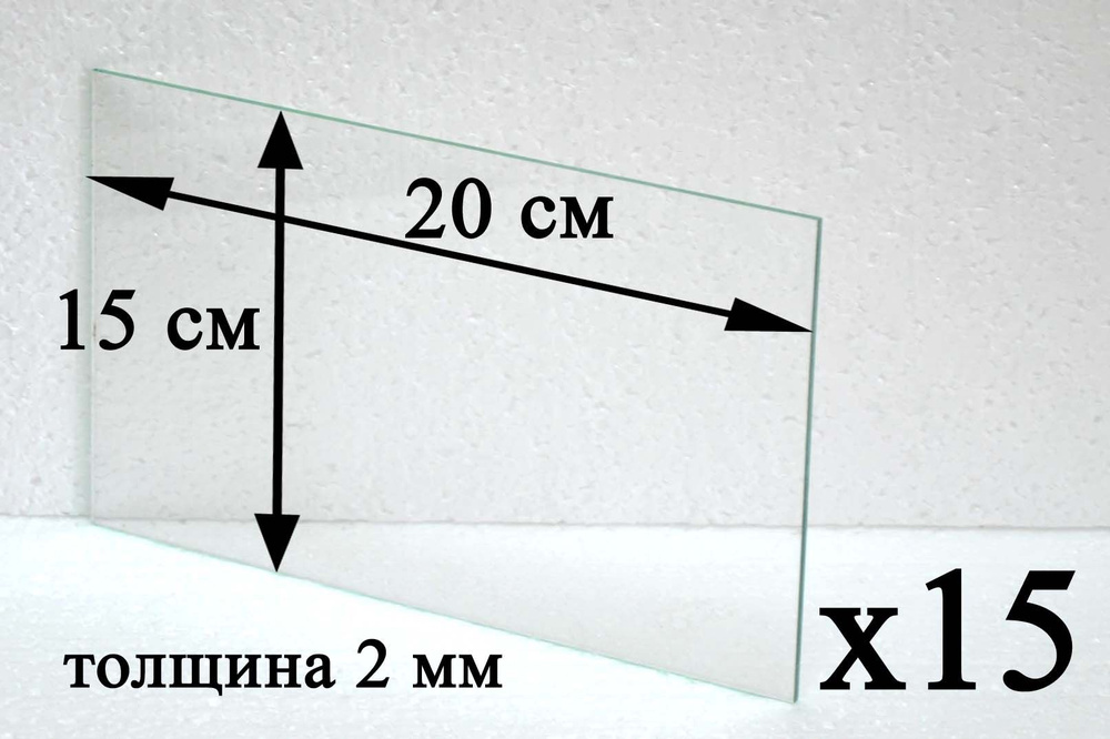 Тонкое стекло для флорариумов, гербариев и фоторамок, 2 мм. Размер ...