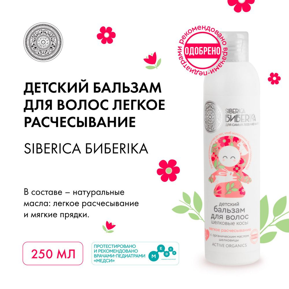 Siberica Бибеrika Бальзам для волос легкое расчесывание Шелковые косы ...