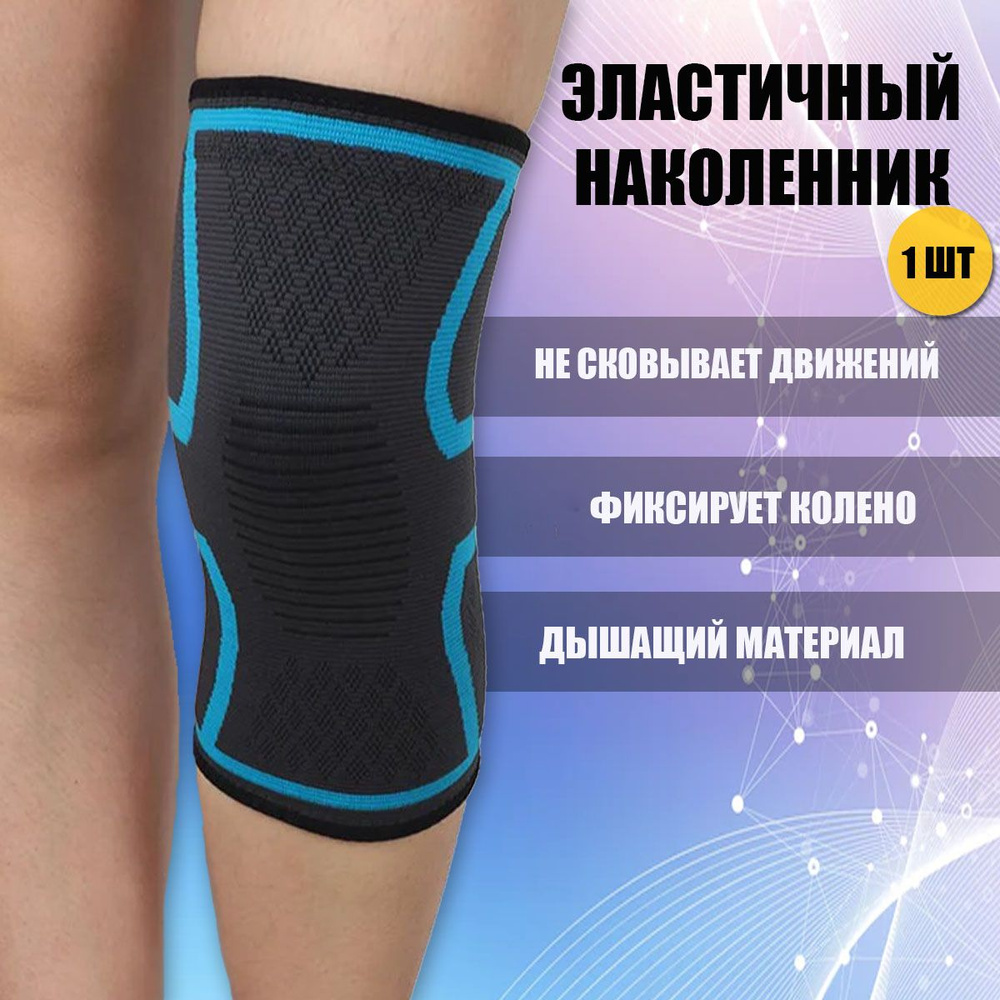 Эластичный наколенник/ суппорт колена синий M (1 шт) - купить с ...