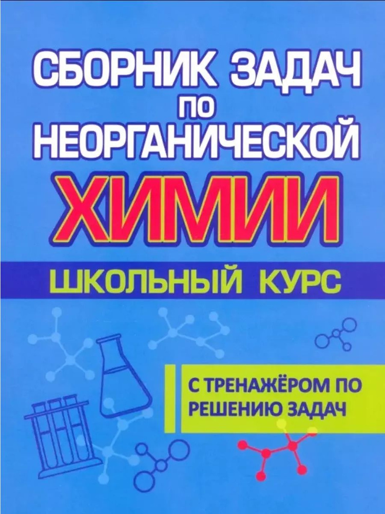 Неорганическая химия. Сборник задач с тренажёром по решению/Теоретические основы химии/Неметаллы/Металлы/Школьный #1