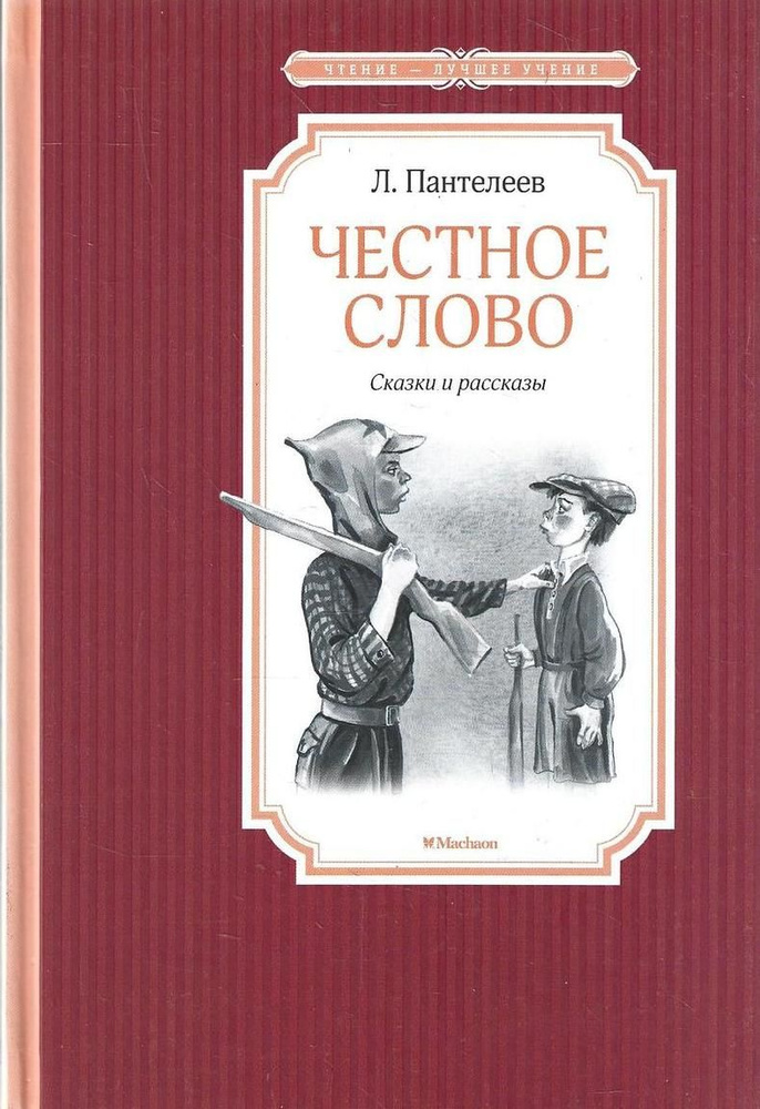 Честное слово | Пантелеев Л. #1