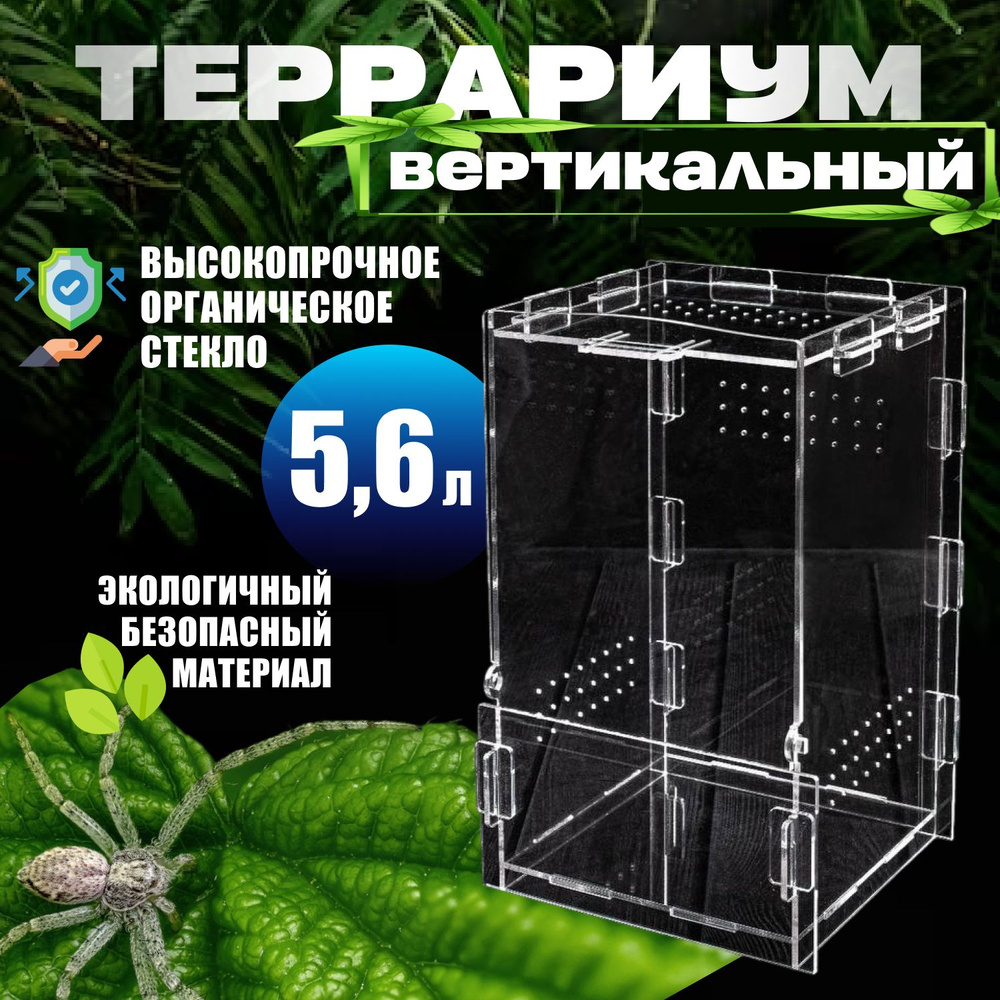 Террариум Для Рептилий Вертикальный 25*15*15