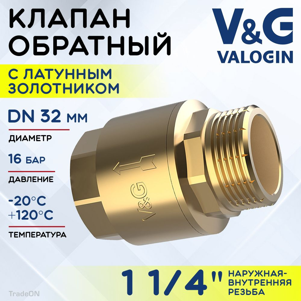 Обратный клапан пружинный 1 1/4" НР-ВР V&G VALOGIN с латунным золотником / Отсекающая арматура на трубу #1