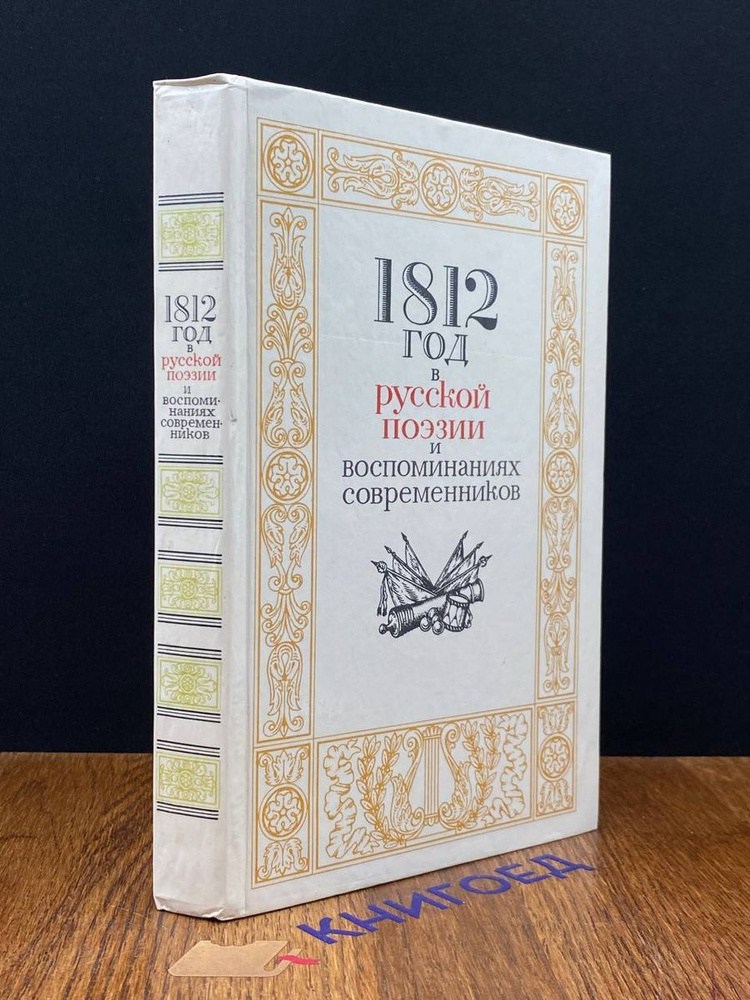 1812 год в русской поэзии и воспоминаниях современников - купить с ...